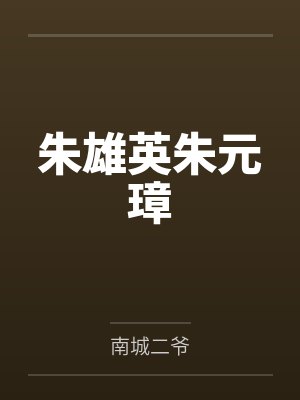 朱雄英朱元璋