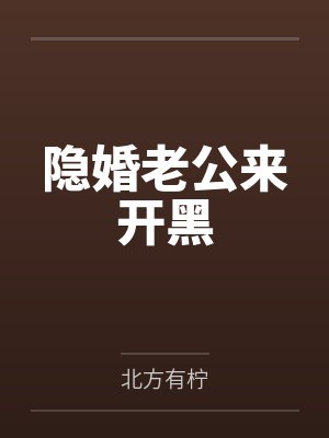 隐婚老公来开黑 隐婚老公来开黑