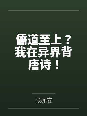 儒道至上?我在异界背唐诗! 儒道至上?我在异界背唐诗!
