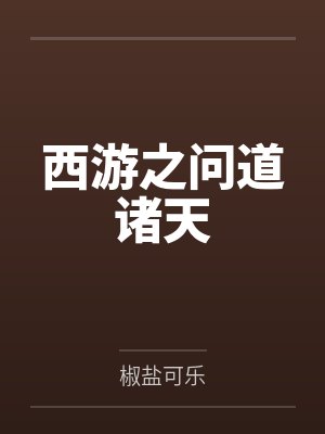 西游之问道诸天 西游之问道诸天