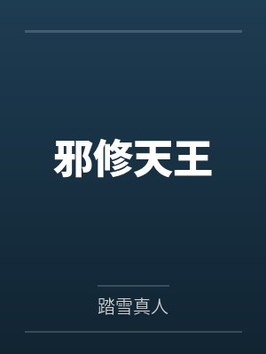 邪修天王 邪修天王