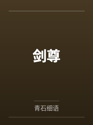 剑尊是我的限制傀儡人 剑尊是我的限制傀儡人
