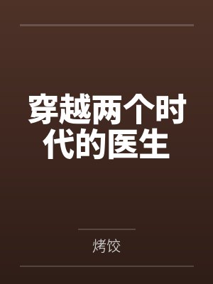 穿越两个时代的医生 穿越两个时代的医生