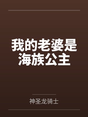 我的老婆是海族公主 我的老婆是海族公主
