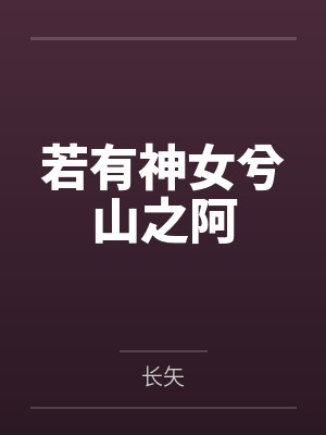 若有人兮山之阿的阿怎么读