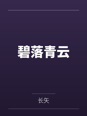 碧落青云