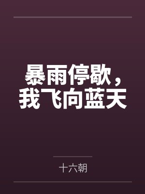暴雨停歇,我飞向蓝天 暴雨停歇,我飞向蓝天