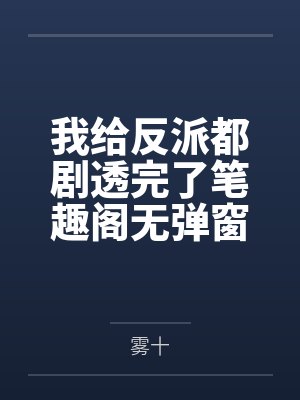 我给反派都剧透完了笔趣阁无弹窗