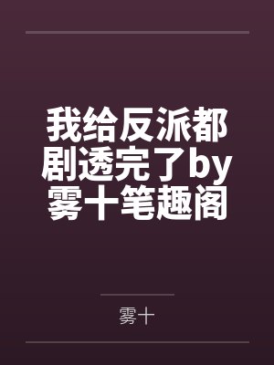 我给反派都剧透完了by雾十笔趣阁无弹窗