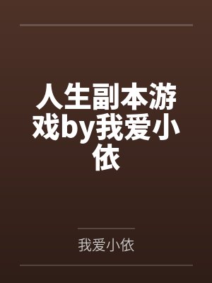 人生副本游戏by我爱小依