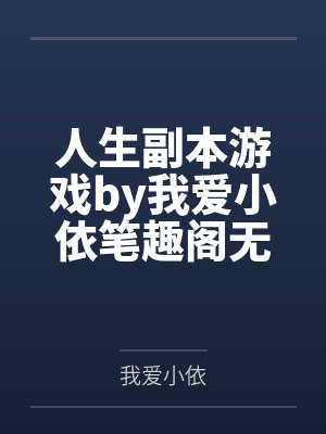 人生副本游戏by我爱小依笔趣阁无弹窗