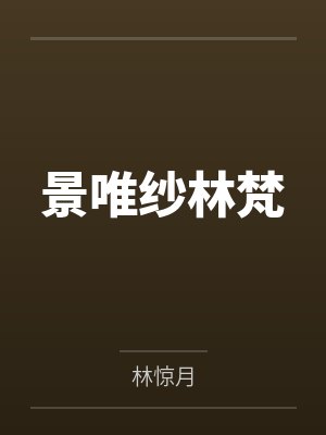 景唯纱林梵