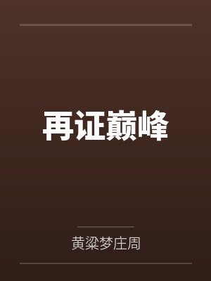 再证巅峰 再证巅峰