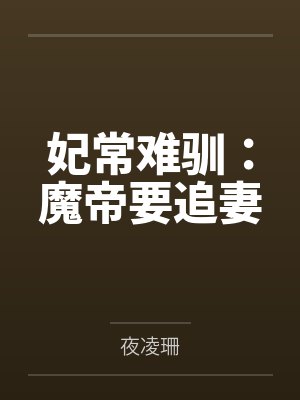 妃常难驯:魔帝要追妻 妃常难驯:魔帝要追妻