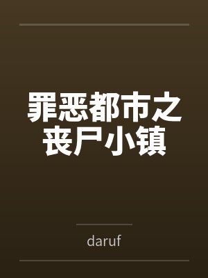 罪恶都市之丧尸小镇 罪恶都市之丧尸小镇