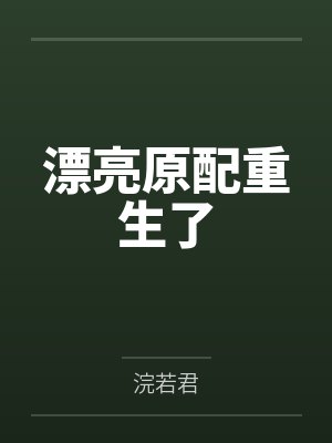 漂亮原配重生了 漂亮原配重生了