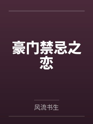 豪门禁忌之恋 豪门禁忌之恋