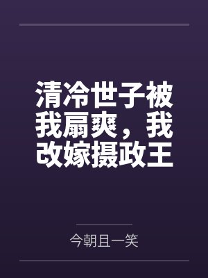 清冷世子被我扇爽,我改嫁摄政王 清冷世子被我扇爽,我改嫁摄政王
