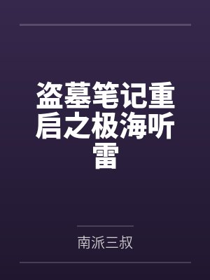盗墓笔记重启之极海听雷 盗墓笔记重启之极海听雷