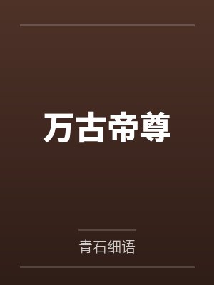 万古帝尊