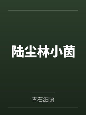 陆尘林小茵