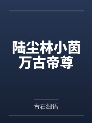 陆尘林小茵万古帝尊