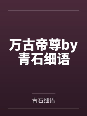 万古帝尊by青石细语