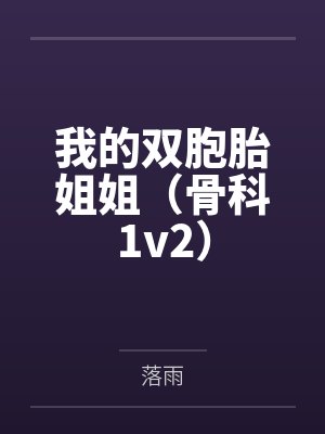我的双胞胎姐姐（骨科1v2）
