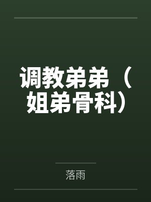 调教弟弟（姐弟骨科）