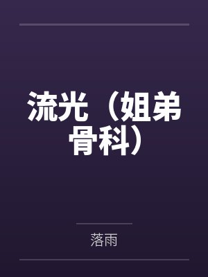 流光（姐弟骨科）