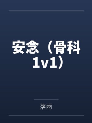 安念（骨科 1v1）