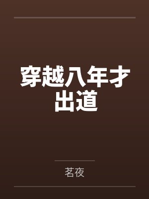 王谦何朝惠穿越八年才出道