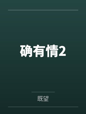 确有情2 确有情2