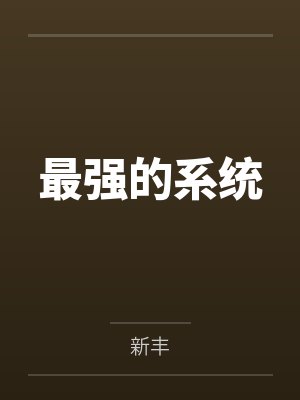 最强的系统 最强的系统