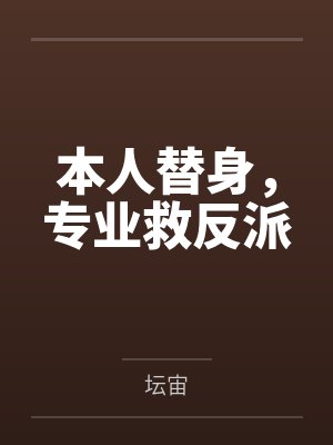 灵葵云晚本人替身，专业救反派