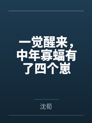 一觉醒来，中年寡蝠有了四个崽