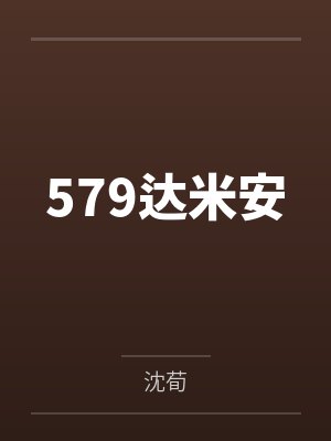 579达米安