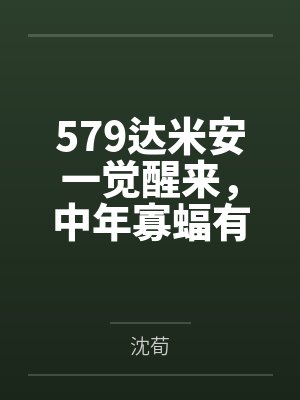 579达米安一觉醒来，中年寡蝠有了四个崽