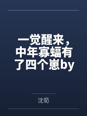 一觉醒来，中年寡蝠有了四个崽by沈荀