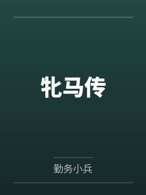 牝马传