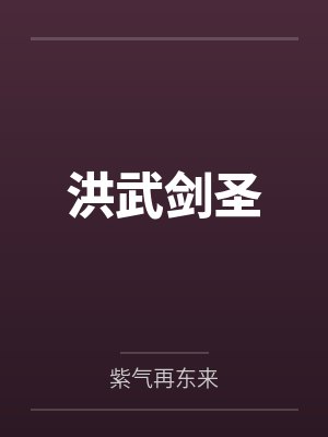 洪武剑圣 洪武剑圣