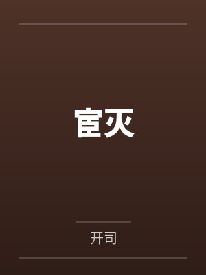 宦一