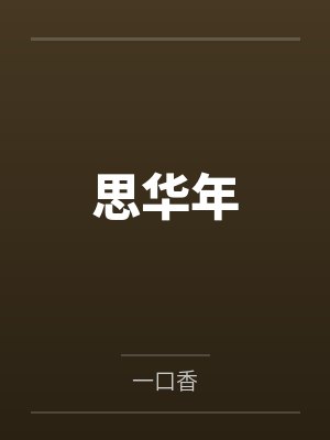 思华年
