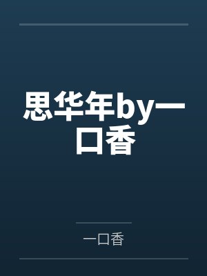 思华年by一口香