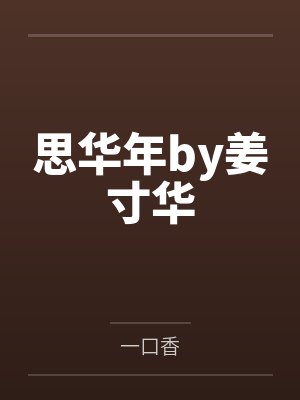 思华年by姜寸华
