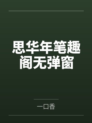 思华年笔趣阁无弹窗