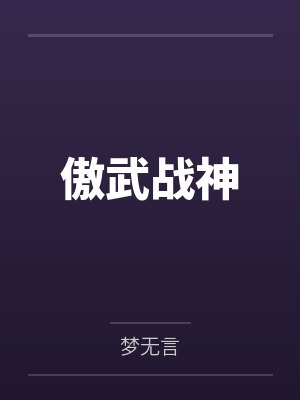 傲武战神